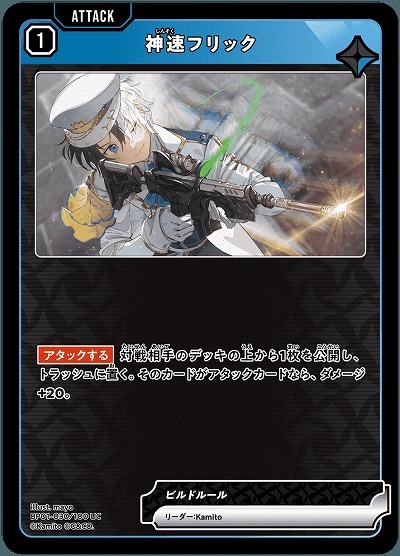  神速フリック 【BP01-030UC】